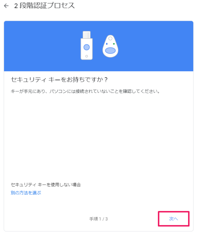 はじめてGoogleアカウントにTitan セキュリティ キーで2段階認証する手順5