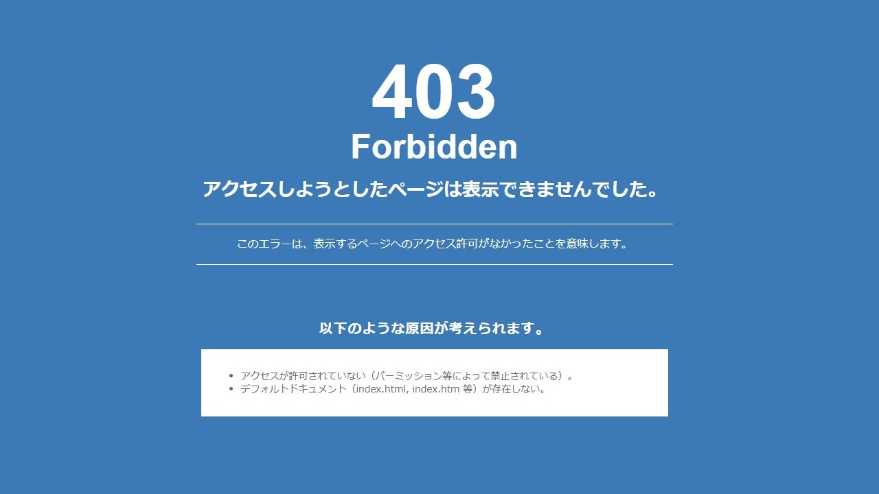 403 Forbidden エラー