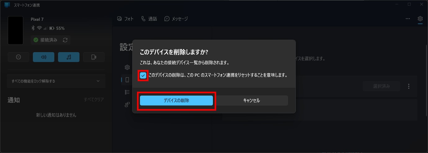 「このデバイスの削除は、このPCのスマートフォン連携をリセットすることを意味します。」にチェックを入れ。「デバイスの削除」をクリック